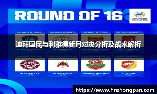 迪拜国民与利雅得新月对决分析及战术解析