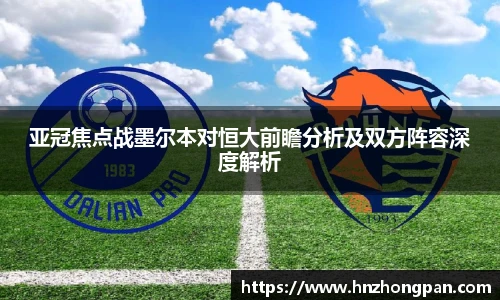 亚冠焦点战墨尔本对恒大前瞻分析及双方阵容深度解析
