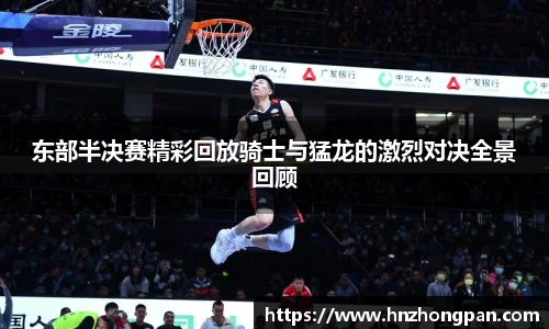 东部半决赛精彩回放骑士与猛龙的激烈对决全景回顾